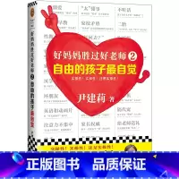 [正版]好妈妈胜过好老师2自由的孩子自觉·实操性超强的家教书(中国家庭教育领军人物尹建莉)BK