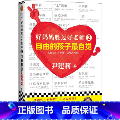 [正版]好妈妈胜过好老师2自由的孩子自觉·实操性超强的家教书(中国家庭教育领军人物尹建莉)BK