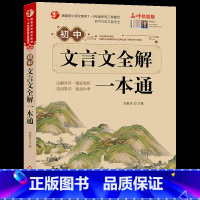 [2册]初中文言文全解一本通+初中生必背古诗文138篇 初中通用 [正版]初中文言文全解一本通