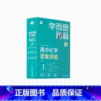 [1盒]化学 高一下 [正版]学而思学而思秘籍高中智能教辅突破物理化学生物高一高二预习提升思维突破
