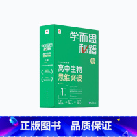 [1盒]生物 高一上 [正版]学而思学而思秘籍高中智能教辅突破物理化学生物高一高二预习提升思维突破