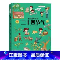 [精装彩绘]画给孩子的二十四节气 [正版]画给孩子的二十四节气 精装彩绘本中国民俗文化书籍自然科普故事绘本故宫博物院 儿