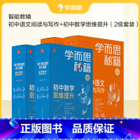 初二语+数套餐(4盒装) 初中通用 [正版]秘籍初中智能教辅数学思维提升+语文阅读与写作套装初一二三年级适用A