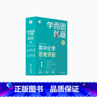 [1盒]化学 高一上 [正版]学而思学而思秘籍高中智能教辅突破物理化学生物高一高二预习提升思维突破