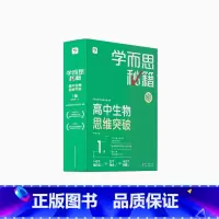 [1盒]生物 高二上 [正版]学而思学而思秘籍高中智能教辅突破物理化学生物高一高二预习提升思维突破