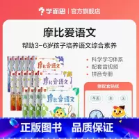 [小班套装]摩比爱语文+爱识字 [正版]定价5折学而思启蒙套装摩比爱识字+摩比爱语文国学启蒙拼音学习识字阅读绘本童书C