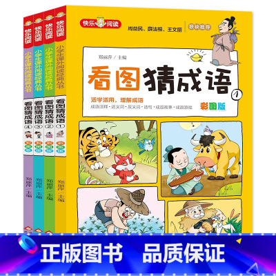 看图猜成语 彩色图案版 [正版]看图猜成语 彩色图案版