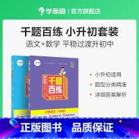 数学+语文 小学升初中 [正版]学而思千题百练小学六年级语文数学英语小升初刷题小升初总复习M