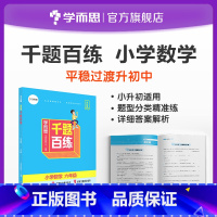 数学 小学升初中 [正版]学而思千题百练小学六年级语文数学英语小升初刷题小升初总复习M