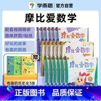 ⭐摩比爱数学(全18册)(赠有趣的历史3册) [正版]学而思摩比全系列 爱数学 语文 计算 拼音 识字 古诗 传统文化