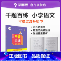 语文 小学升初中 [正版]学而思千题百练小学六年级语文数学英语小升初刷题小升初总复习M