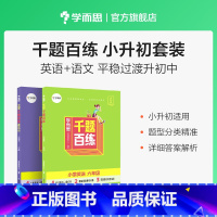 英语+语文 小学升初中 [正版]学而思千题百练小学六年级语文数学英语小升初刷题小升初总复习M