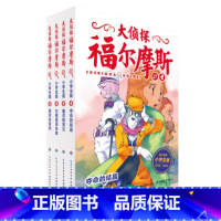 大侦探福尔摩斯第5辑(21-24) [正版]大侦探福尔摩斯小学生版1-50册 7-14岁儿童文学 青少版 漫画书籍 福尔
