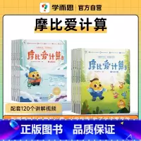 摩比爱计算(萌芽+探索) [正版]学而思摩比全系列 爱数学 语文 计算 拼音 识字 古诗 传统文化 汉语分级阅读 玩出