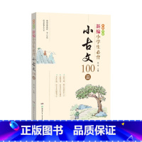 新编小学生必背小古文100篇 小学通用 [正版]新编小学生必背小古文100篇