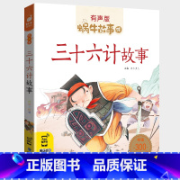 三十六计故事 [正版]三十六计故事(有声版)/一二三年级课外书 小学生课外阅读书籍 国学经典早教启蒙6-7-8周岁儿童读