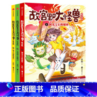 故宫里的大怪兽漫画版(第一辑3册) [正版]故宫里的大怪兽(共18册彩绘注音版)