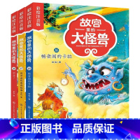 故宫里的大怪兽第六辑16-18 共3册(注音版) [正版]故宫里的大怪兽(共18册彩绘注音版)