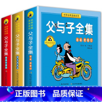 [父与子]快乐的生活 拼音故事版 [正版]2年级上册课外 父与子全集彩色注音版 快乐的生活 爸爸我爱你 我是大富翁儿童文