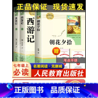 [正版]人教社朝花夕拾 猎人笔记 西游记原著七年级上册课外图书人民教育出版社初中生课外书全套完整版无删减语文名著阅读SZ