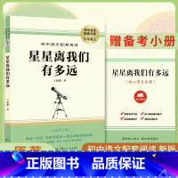 星星离我们有多远(无删减) [正版]2023人教版初中课外阅读名著钢铁是怎样炼成的·傅雷家书·经典常谈完整版八年级上下册