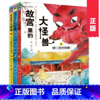 故宫里的大怪兽(4-6共3册) [正版]故宫里的大怪兽(共18册彩绘注音版)