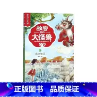 故宫里的大怪兽(10追踪骊龙彩绘注音版) [正版]故宫里的大怪兽(共18册彩绘注音版)