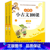 小古文100课 上册+下册 小学通用 [正版]小学生小古文100课上下册 小学生小散文100课 涵盖小学一至六年级必背小