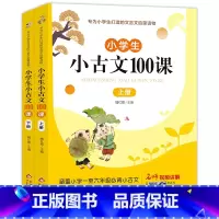 小古文100课 上册+下册 小学通用 [正版]小学生小古文100课上下册 小学生小散文100课 涵盖小学一至六年级必背小