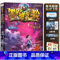 [阳光版]第29册-穿梭未来 [正版]墨多多谜境冒险系列阳光版原版全集 全套迷境秘境探险的书 第二季阳光版19本第一季文