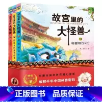 故宫里的大怪兽(16-18共3册) [正版]故宫里的大怪兽(共18册彩绘注音版)