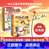 《故宫里的大怪兽漫画版》(套装1-6册签名版) [正版]故宫里的大怪兽(共18册彩绘注音版)