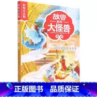 故宫里的大怪兽(17西洋龙的离奇故事彩绘注音版) [正版]故宫里的大怪兽(共18册彩绘注音版)