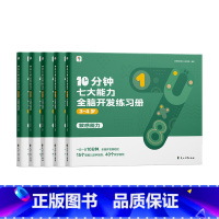 3-4岁《10分钟七大能力全脑开发练习簿》 [正版]2023年新品学而思10分钟七大能力全脑开发练习簿小班儿童数学启蒙绘
