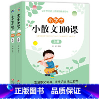 小散文100课 上册+下册 小学通用 [正版]小学生小古文100课上下册 小学生小散文100课 涵盖小学一至六年级必背小