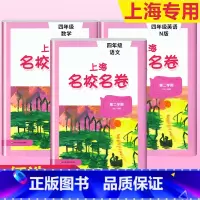 4年级下册 语数英(全3册)大字版 小学通用 [正版]2024上海名校名卷二年级一二三四五年级六七八九上下册语文数学英语