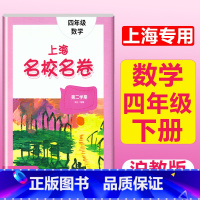 4年级下册 数学 大字版 小学通用 [正版]2024上海名校名卷二年级一二三四五年级六七八九上下册语文数学英语电子版听力