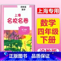 4年级下册 数学 大字版 小学通用 [正版]2024上海名校名卷二年级一二三四五年级六七八九上下册语文数学英语电子版听力