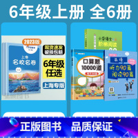 6年级上 语数英+专项训练 小学通用 [正版]2024上海名校名卷二年级一二三四五年级六七八九上下册语文数学英语电子版听
