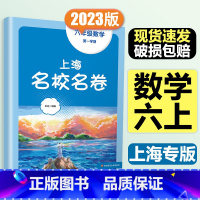 6年级上册 数学 大字版 小学通用 [正版]2024上海名校名卷二年级一二三四五年级六七八九上下册语文数学英语电子版听力