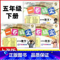 5年级下 语数英(全3册) 小学通用 [正版]2024一卷搞定五年级上沪教版一二年级三四六年级七八九年级上下册第6版语文