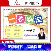 8年级下 英语 小学通用 [正版]2024一卷搞定五年级上沪教版一二年级三四六年级七八九年级上下册第6版语文牛津版数学英