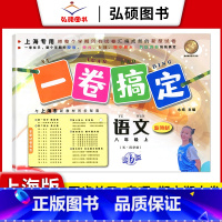 8年级上 语文 小学通用 [正版]2024一卷搞定五年级上沪教版一二年级三四六年级七八九年级上下册第6版语文牛津版数学英