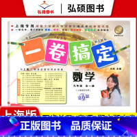 9年级 数学 全一册 小学通用 [正版]2024一卷搞定五年级上沪教版一二年级三四六年级七八九年级上下册第6版语文牛津版