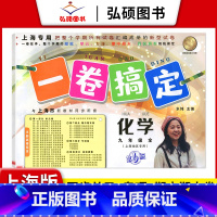 9年级 化学 全一册 小学通用 [正版]2024一卷搞定五年级上沪教版一二年级三四六年级七八九年级上下册第6版语文牛津版
