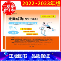(2022-2023)二模[语文]含答案 九年级/初中三年级 [正版]2020-2023年上海中考二模卷合订本数学物理化