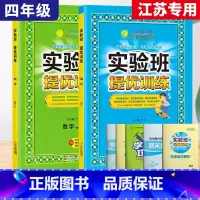 4上[提优训练]语数2本◆江苏专用 小学通用 [正版]2024春新版实验班提优训练三年级上二年级上册下册一四年级五六年级