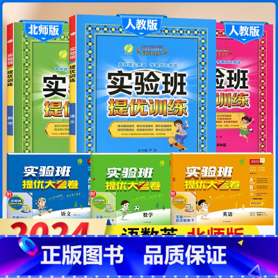 6下[提优训练+大考卷]语数英6本◆北师版 小学通用 [正版]2024春新版实验班提优训练三年级上二年级上册下册一四年级