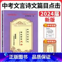 2024版 篇目点击[单本书+古诗文 不含答案] 上海 [正版]2024中考文言诗文考试篇目点击中考文言文考试篇目点击初