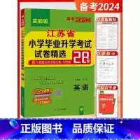 备考2024 英语 小学升初中 [正版]小升初江苏省小学毕业升学考试试卷精选28套卷语文数学英语小考总复习2024春雨六